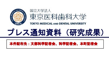 藤田浩二教授の論文のプレスリリースが行われました お知らせ 東京医科歯科大学 整形外科