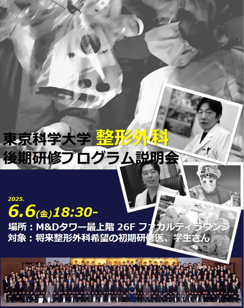 2025年度 東京医科歯科大学整形外科 後期研修プログラム説明会の