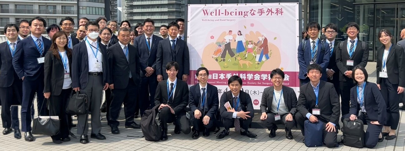第68回 日本手外科学会学術集会参加報告 - 東京科学大学 整形外科