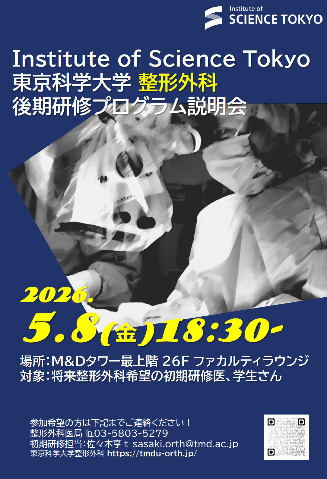 2026年度 東京科学大学整形外科 後期研修プログラム説明会のご案内